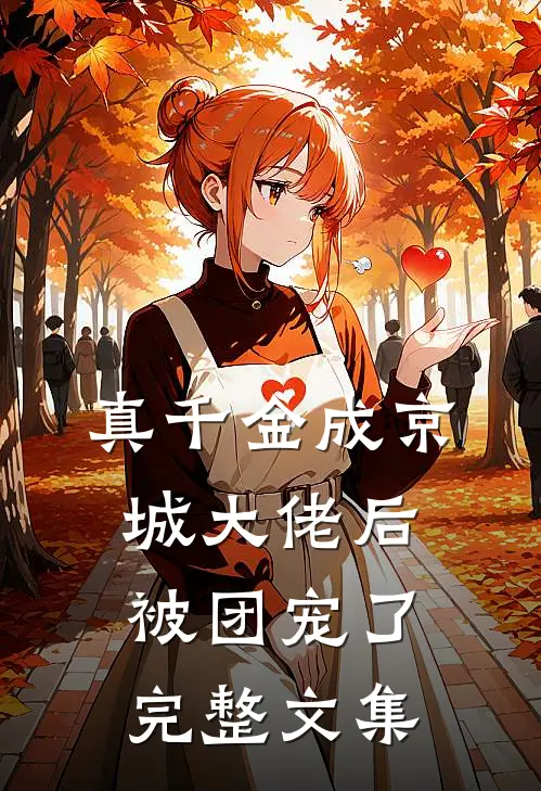 真千金成京城大佬后被团宠了完整文集