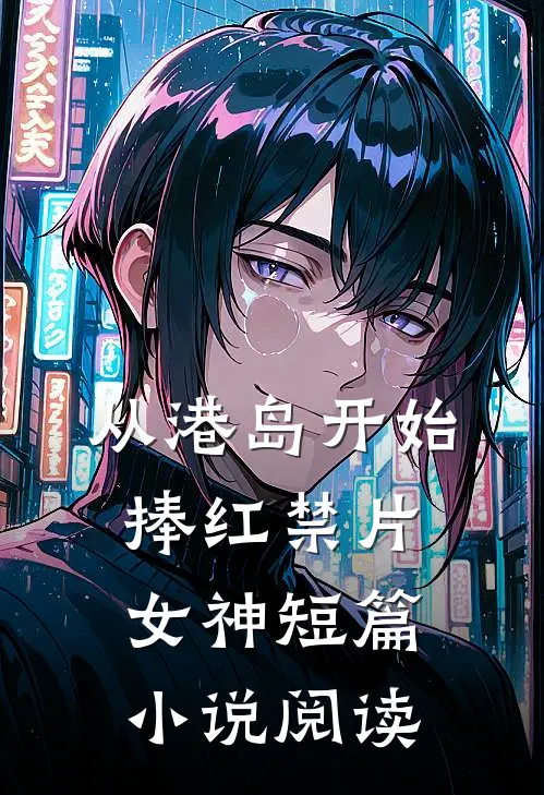 春风不度过往小说免费阅读