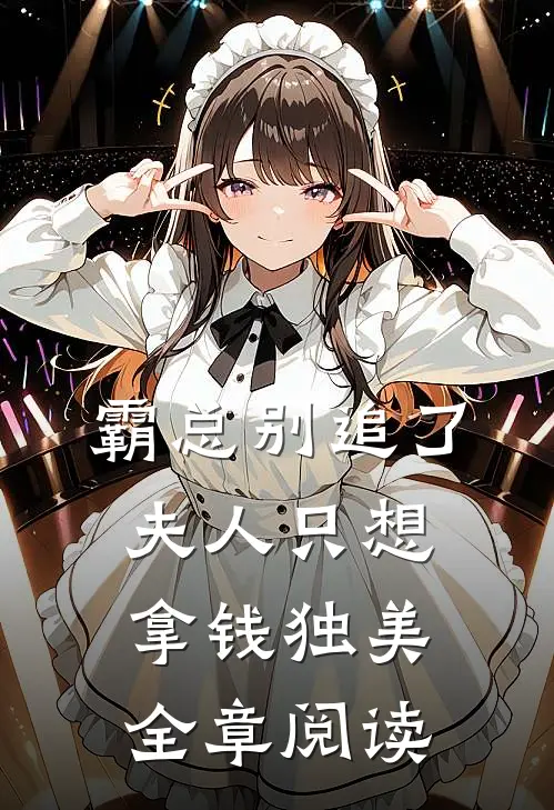 霸总别追了，夫人只想拿钱独美全章阅读