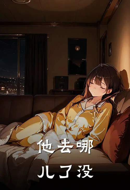 他去哪儿了没