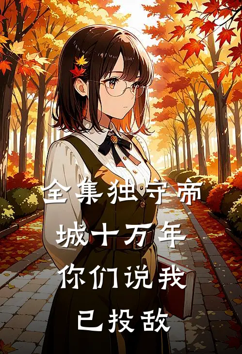 全集独守帝城十万年，你们说我已投敌