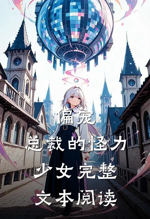 偏宠：总裁的怪力少女完整文本阅读