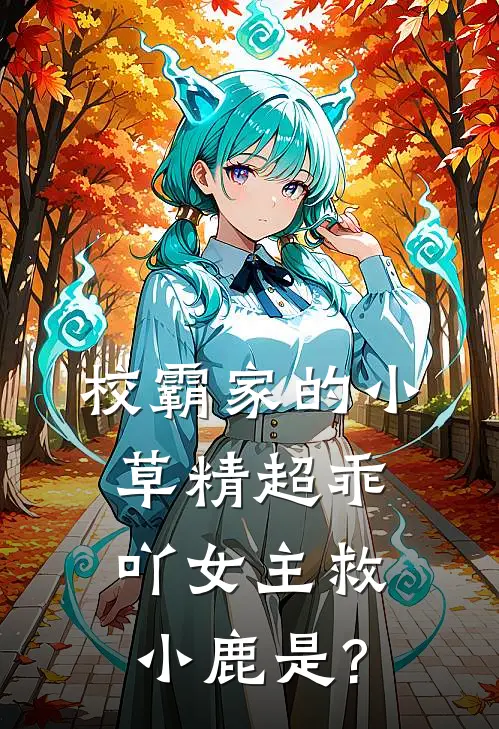 校霸家的小草精超乖吖女主救小鹿是?