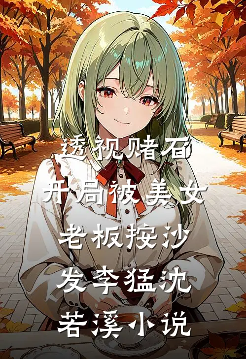 一不小心，成为豪门大佬心尖宠无删减全文