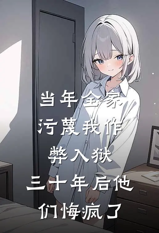 当年全家污蔑我作弊入狱，三十年后他们悔疯了