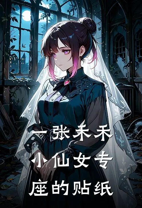 一张禾禾小仙女专座的贴纸