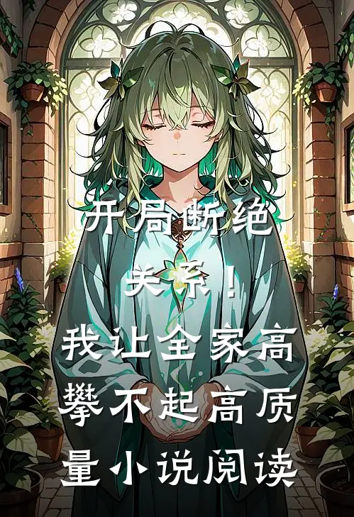 开局断绝关系！我让全家高攀不起高质量小说阅读