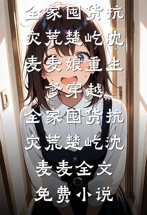 直播算命：玄学真千金炸翻全网知乎
