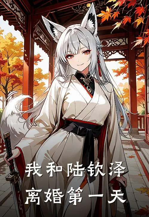 我和陆钦泽离婚第一天