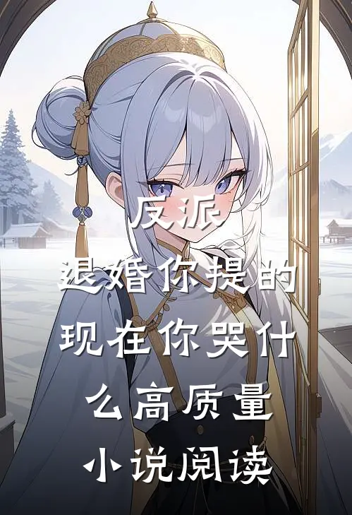 反派：退婚你提的，现在你哭什么高质量小说阅读