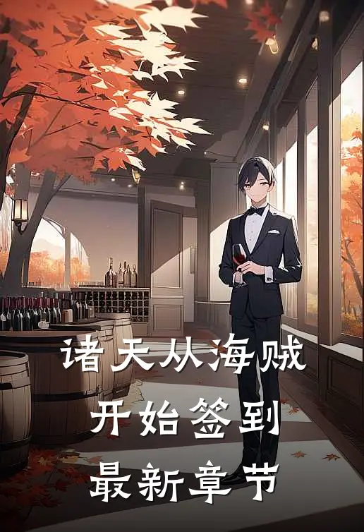 诸天从海贼开始签到最新章节