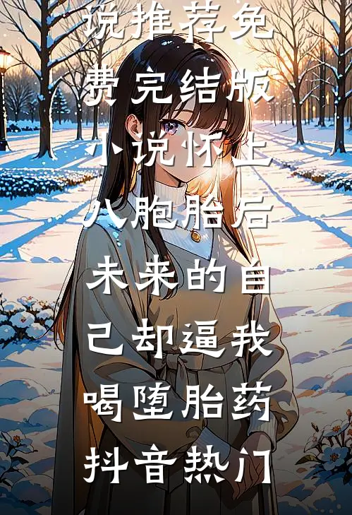 植物人未婚夫醒后，他哥夜夜敲门爆款热文