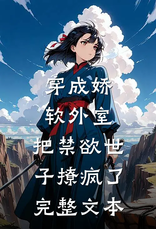 穿成娇软外室，把禁欲世子撩疯了完整文本