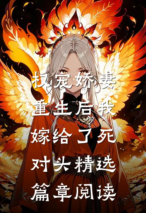 权宠娇妻：重生后我嫁给了死对头精选篇章阅读