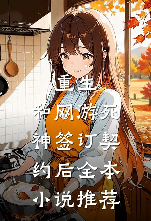 重生：和网游死神签订契约后全本小说推荐