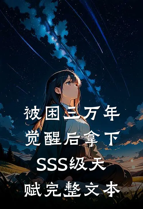 被困三万年，觉醒后拿下SSS级天赋完整文本