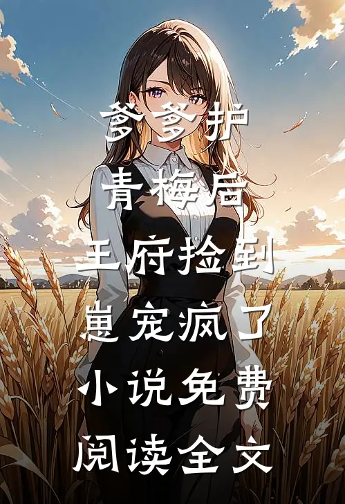 小保安：从醉酒女总裁开始