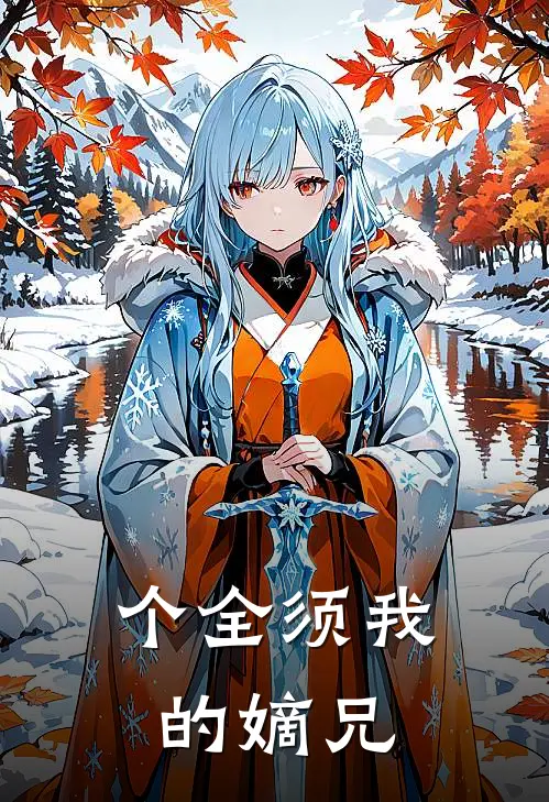 个全须我的嫡兄