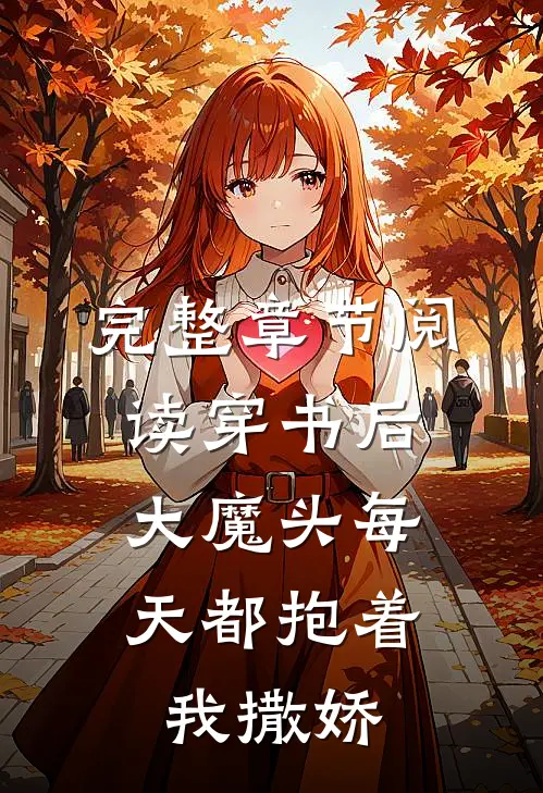 完整章节阅读穿书后，大魔头每天都抱着我撒娇