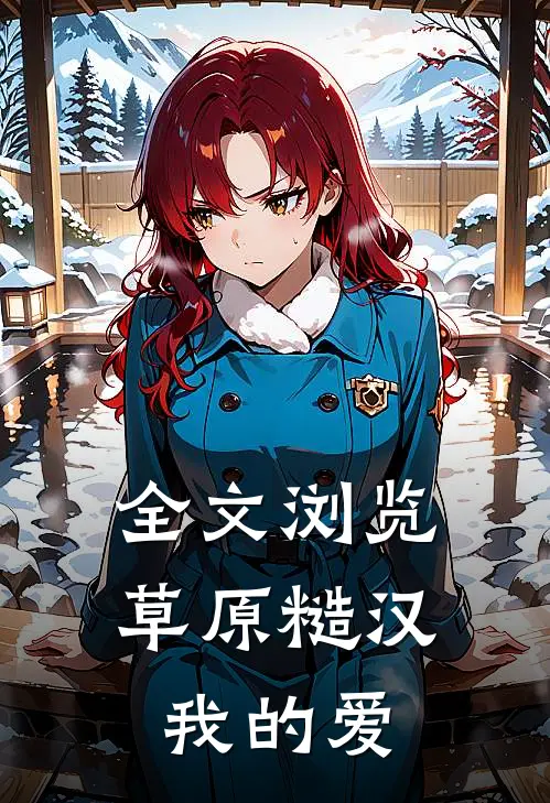 全文浏览草原糙汉，我的爱