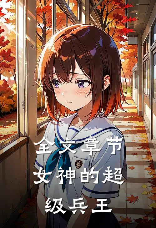 全文章节女神的超级兵王