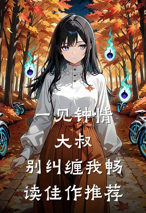 一见钟情：大叔，别纠缠我畅读佳作推荐