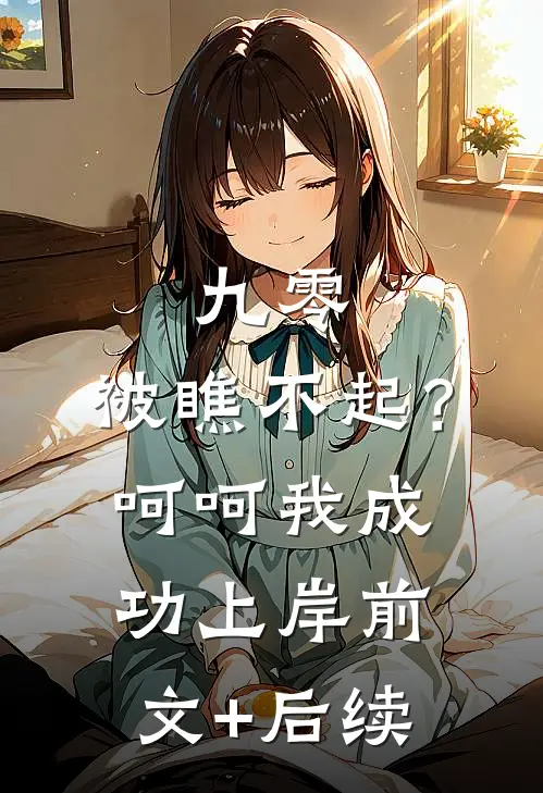 刚重生，捡到流浪姐妹花全集