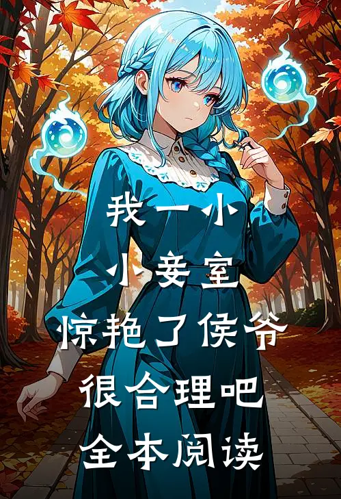 我一小小妾室，惊艳了侯爷很合理吧全本阅读