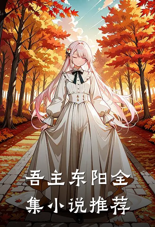 吾主东阳全集小说推荐