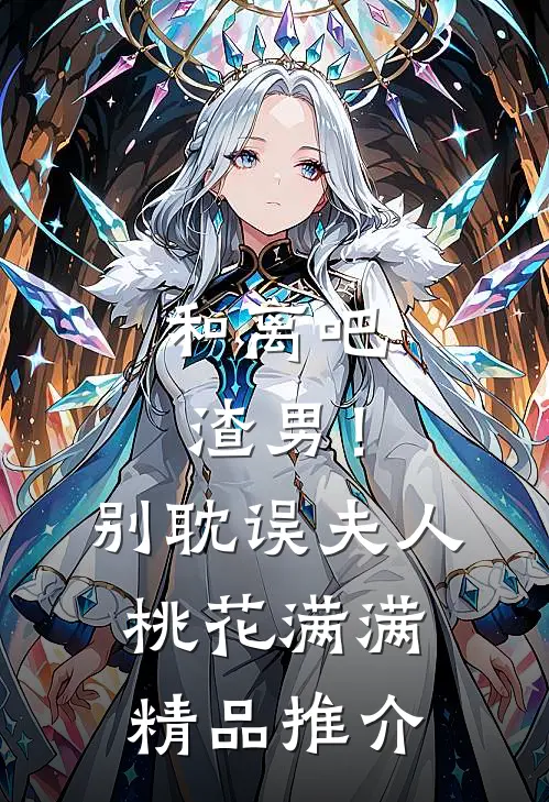 和离吧渣男！别耽误夫人桃花满满精品推介