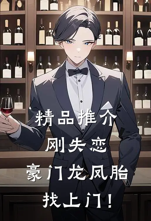 精品推介刚失恋，豪门龙凤胎找上门！