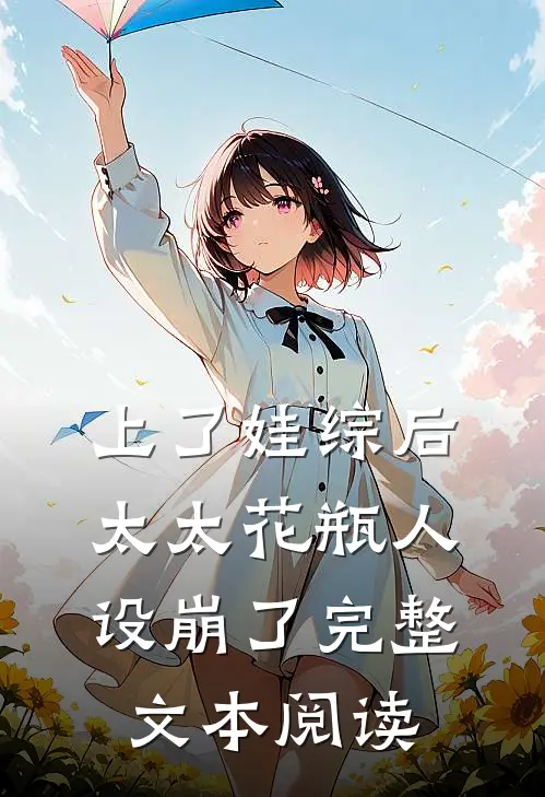 上了娃综后，太太花瓶人设崩了完整文本阅读