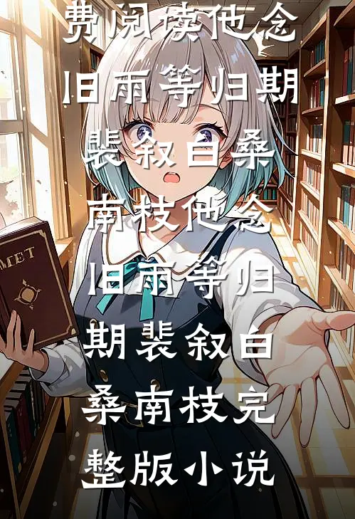 浮灯烬余温未删减版