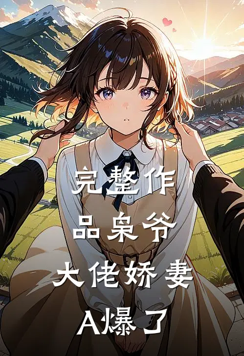 完整作品枭爷，大佬娇妻A爆了
