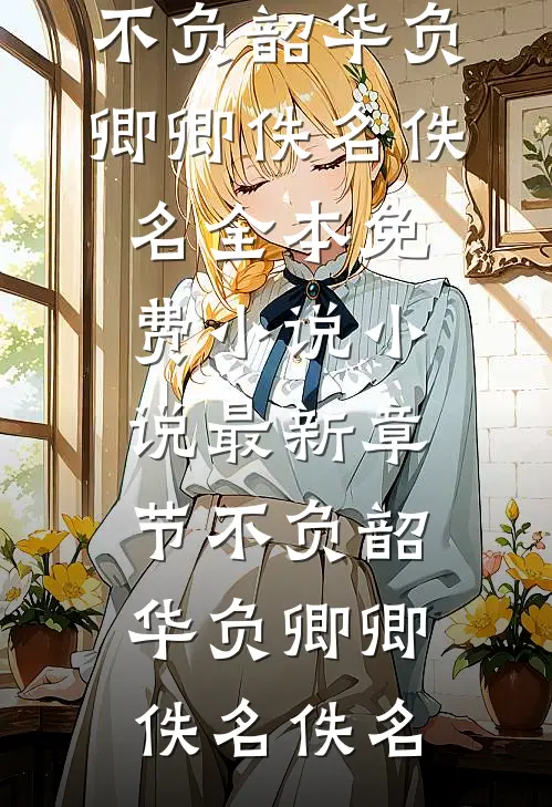 出差回家发现拖鞋水渍未干，我选择了离婚全文阅读最新