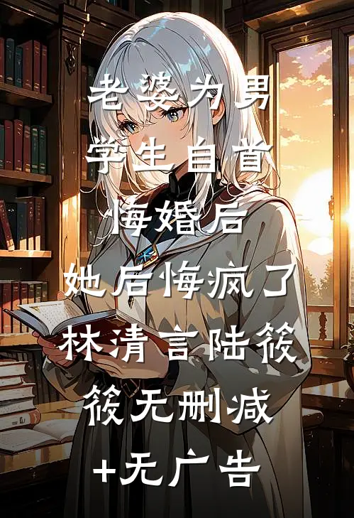 惊扰枯木飞蓬小说全文免费