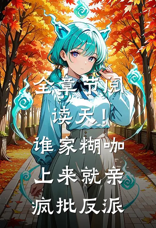 全章节阅读天！谁家糊咖上来就亲疯批反派