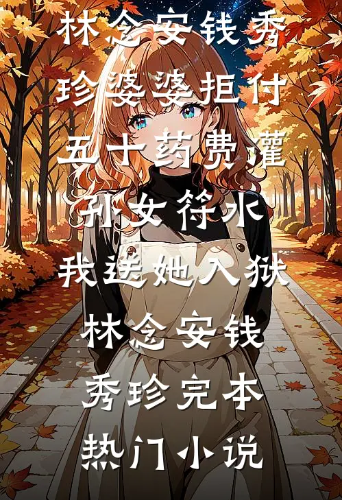 小三逼我打胎后，我杀疯了结局+后续