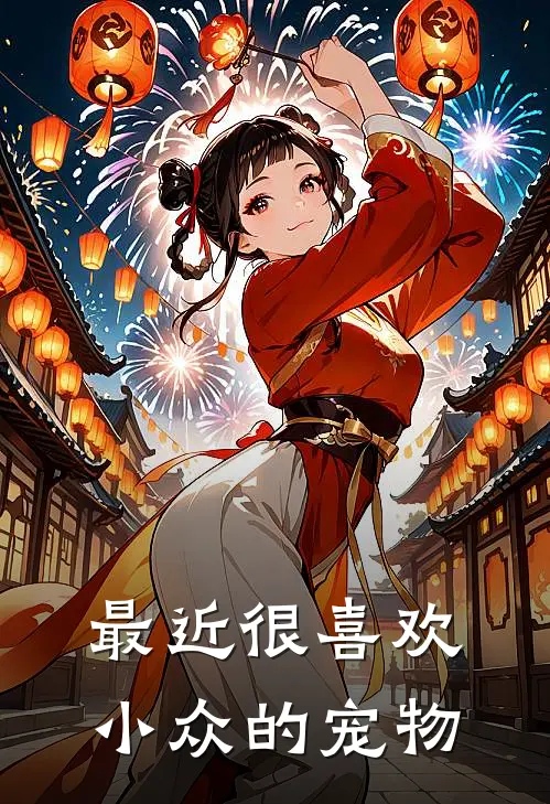 最近很喜欢小众的宠物