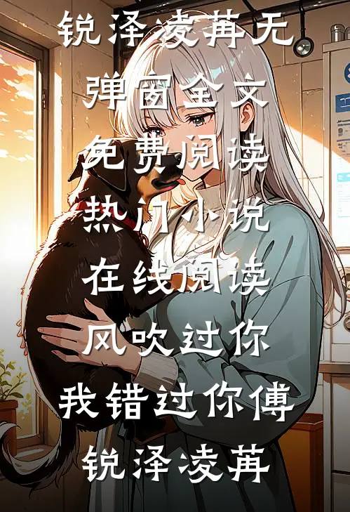 被丢乱葬岗，捡十崽开荒建家园全文+番外