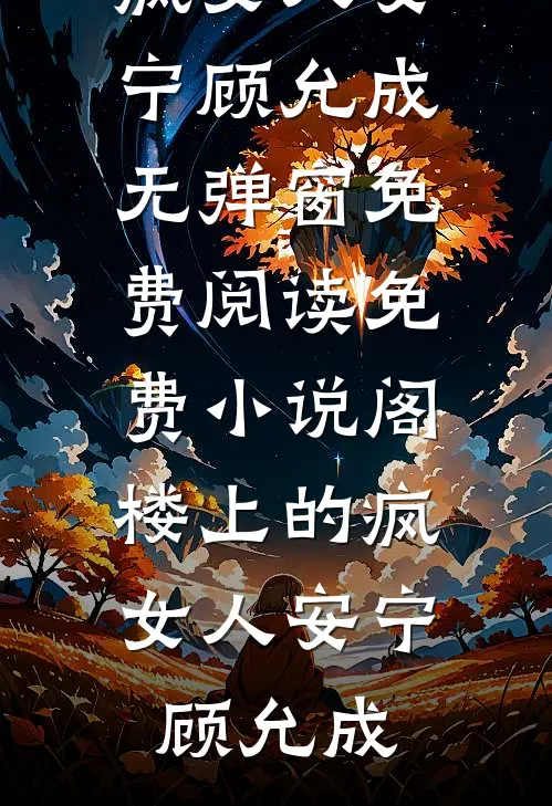 禁欲未婚夫迷恋养侄女，我退婚他悔疯了