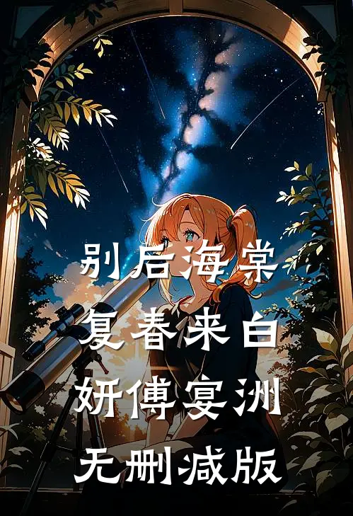 惊！卑微奴婢竟是顶级将门千金前文+番外