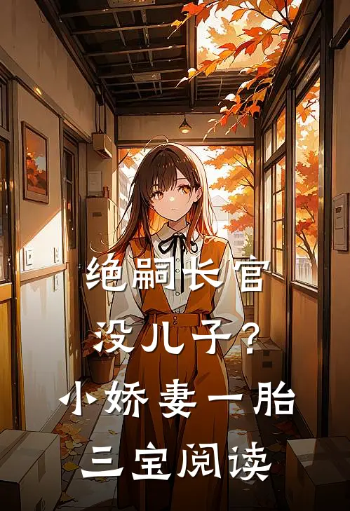 生下二胎后，白眼狼女儿后悔疯了完整