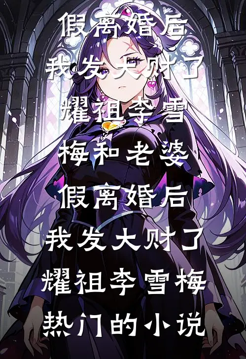 择君错又错择君燕玉暖迟景行大结局