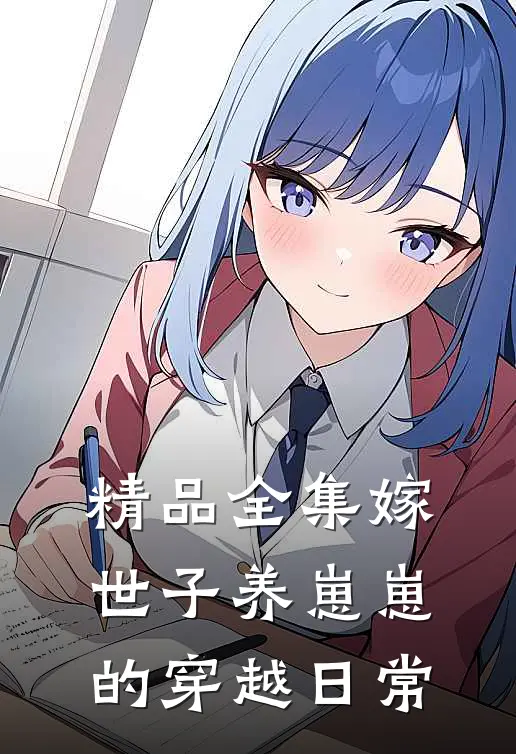 精品全集嫁世子养崽崽的穿越日常