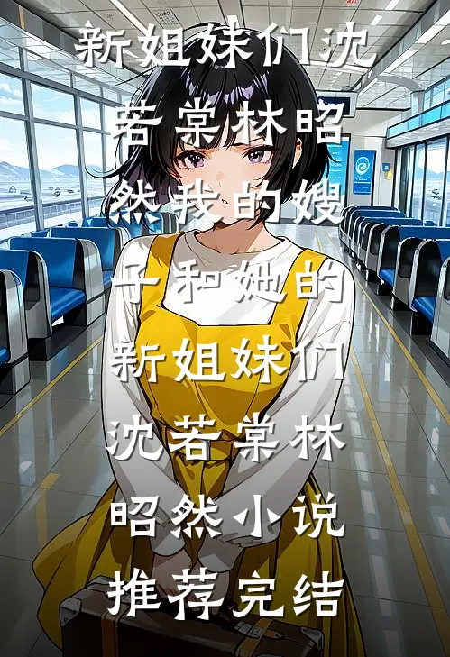 冷宫毒士：妖妃借种？你活阎王啊未删节
