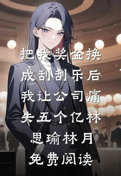 他在我眼瞎时偷情，我成全后他疯了！小说免费阅读全文