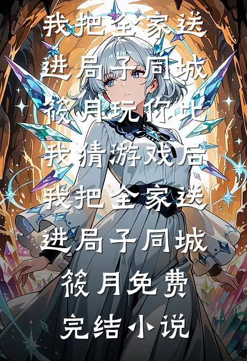 女神节公司发鲜花没有我的，我让总裁老公悔疯了小说免费阅读
