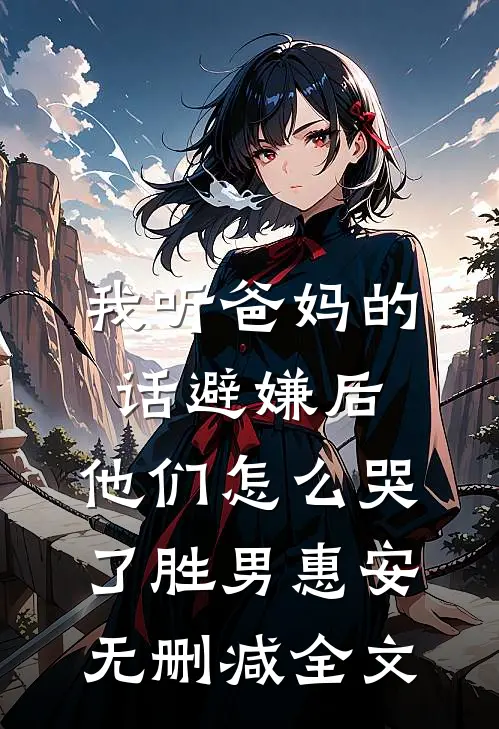 被我折辱抛弃的男人们，杀回京了最新热门小说