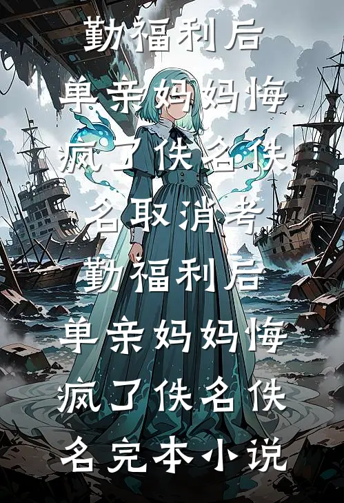 重生缠上禁欲军官，娇美人不离了全文